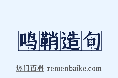 鸣鞘造句是什么意思的图片